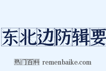 东北边防辑要是什么意思的图片